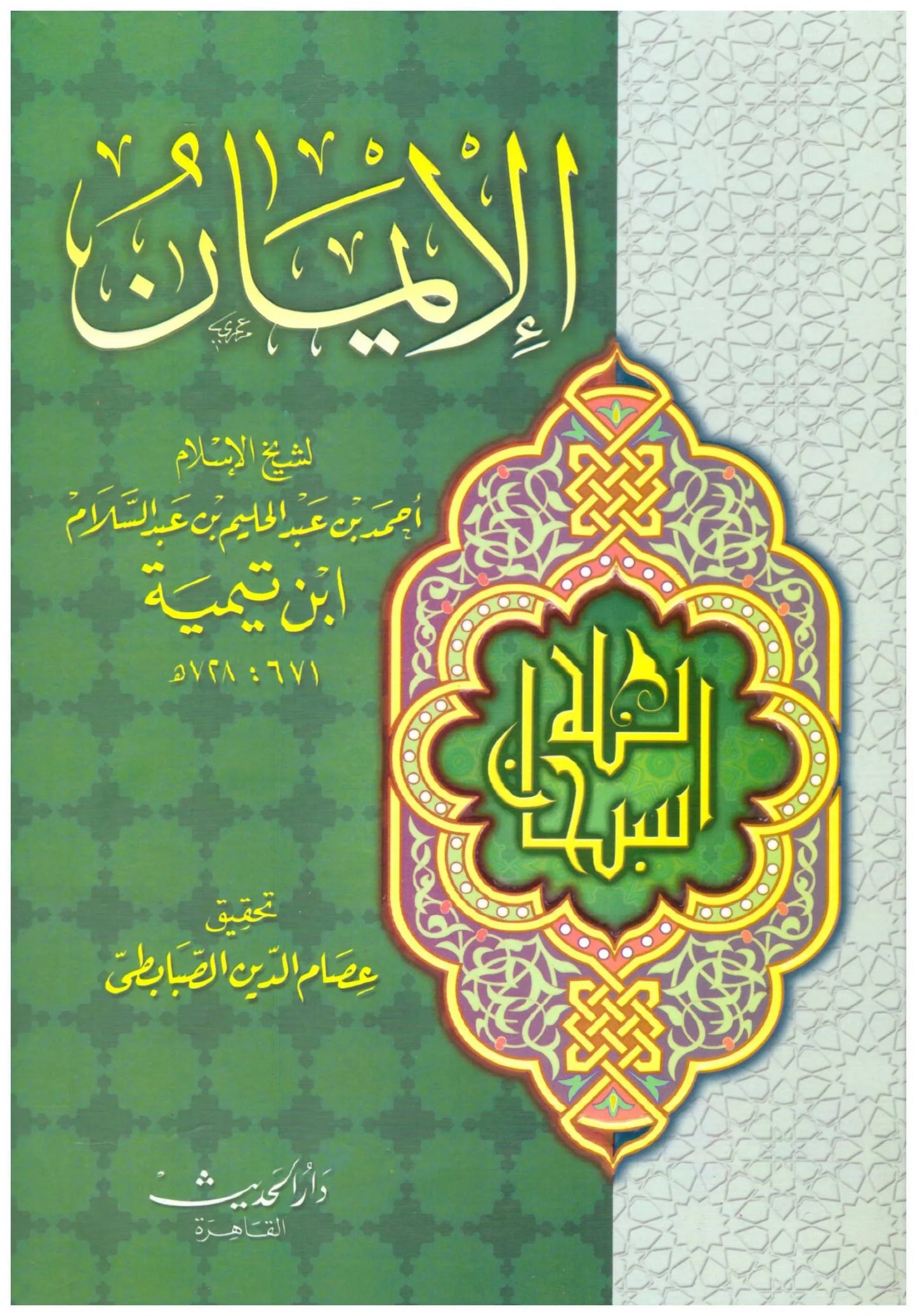 الإيمان لشيخ الإسلام ابن تيمية