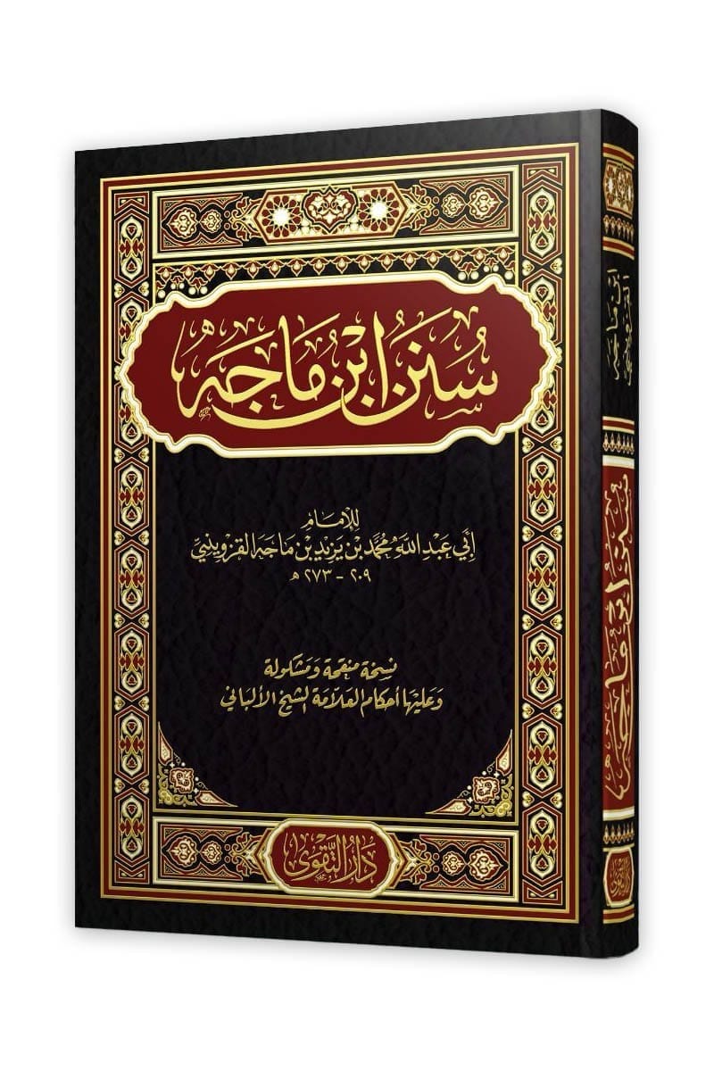 سنن ابن ماجة