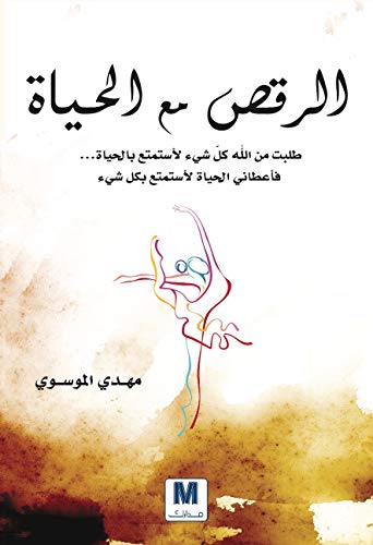 الرقص مع الحياة