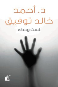 لست و حدك