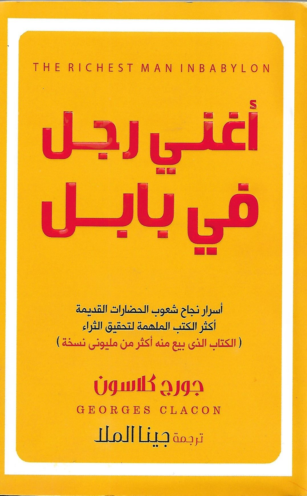 أغنى رجل في بابل