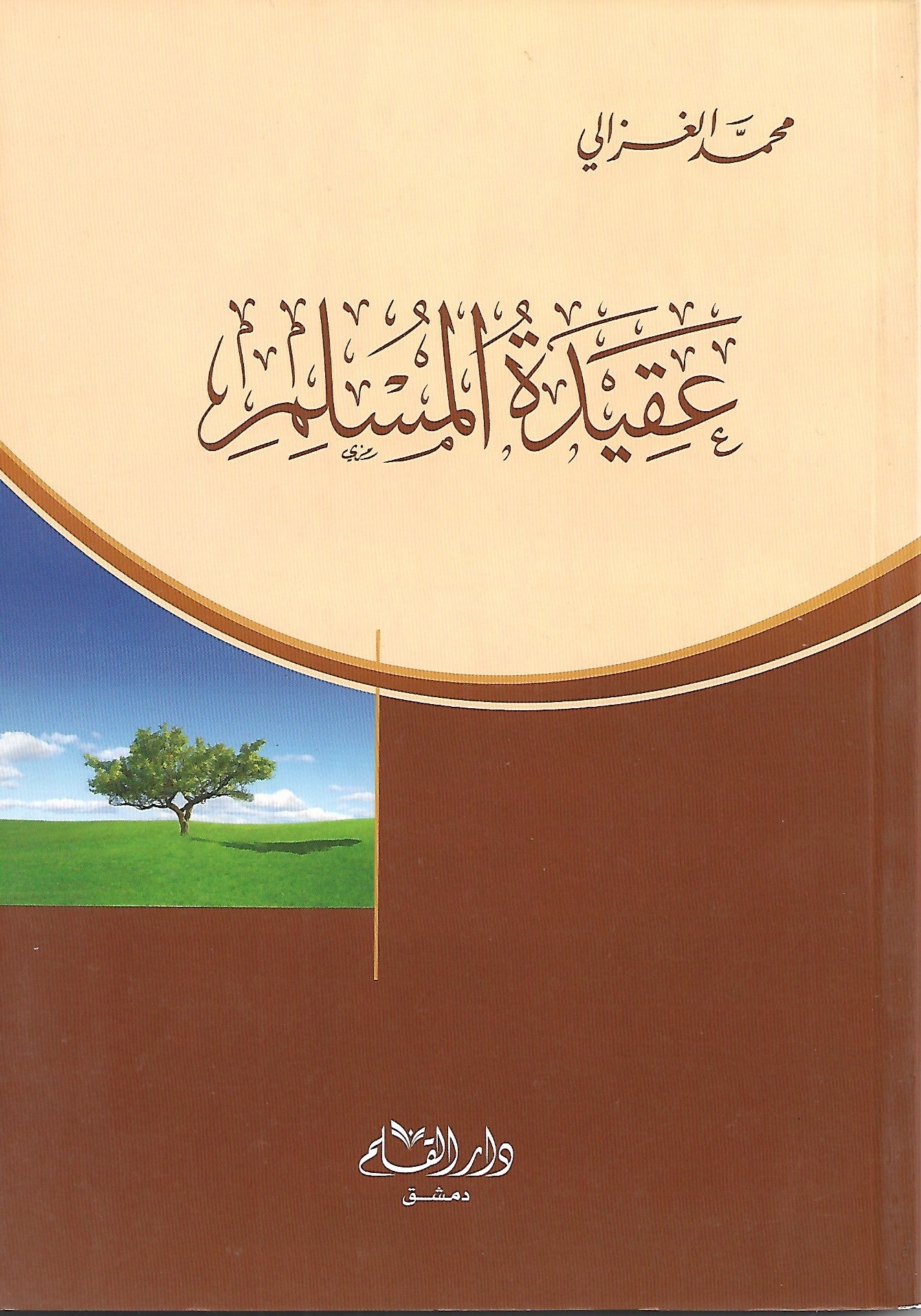 عقيدة المسلم محمد الغزالي