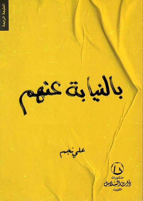 بالنيابةعنهم