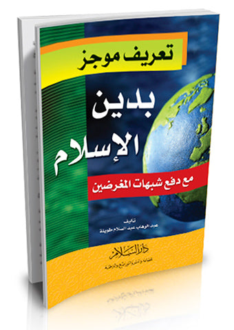 تعريف موجز بدين الاسلام مع دفع شبهات المغرضين