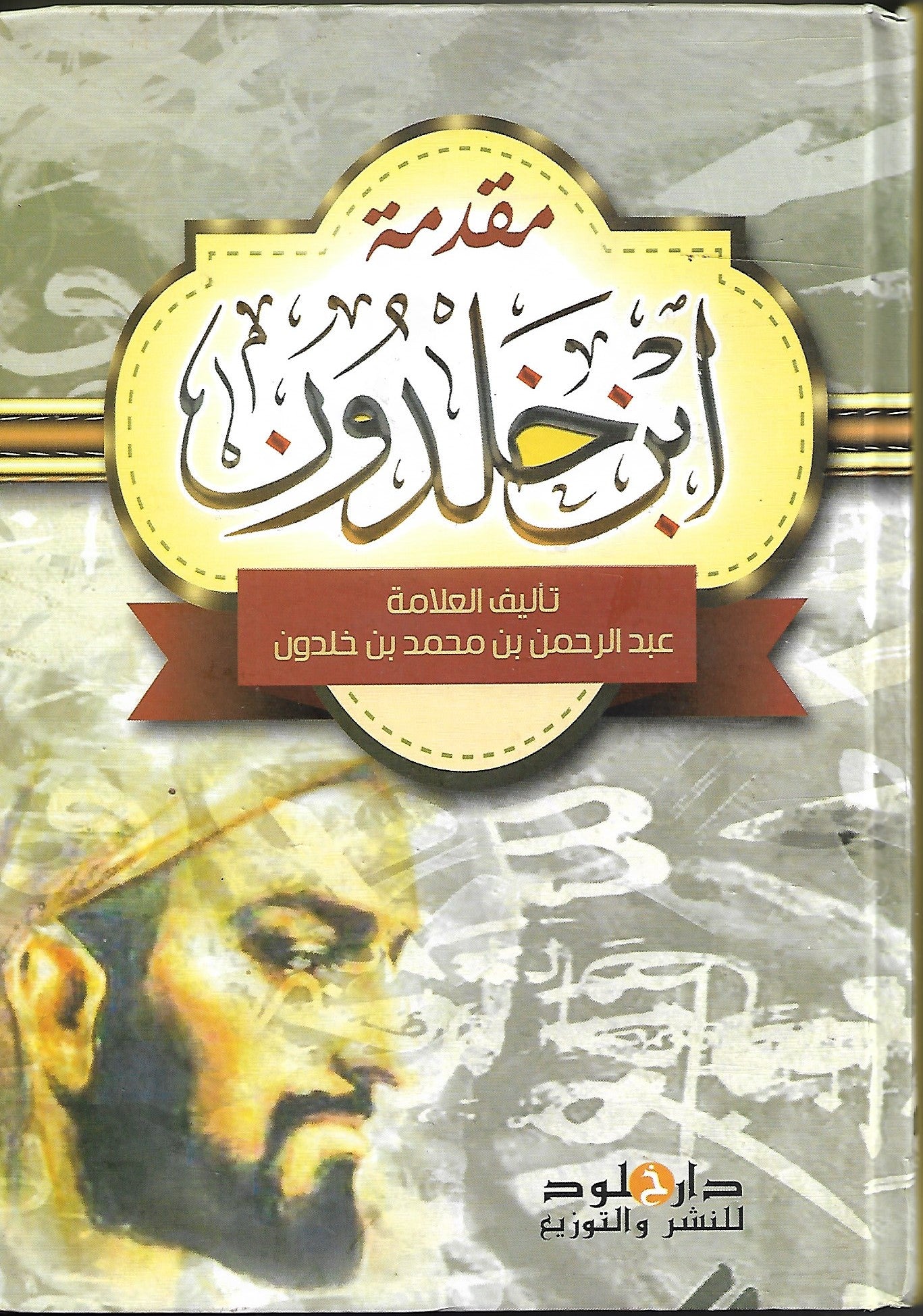 مقدمة ابن خلدون