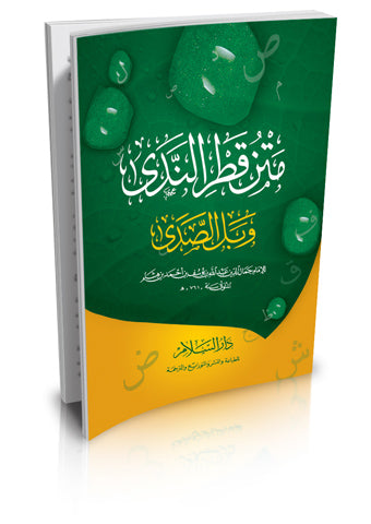 متن قطر الندى وبل الصدى