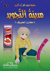 سلسلة تجويد القران الكريم المصورة 4/1