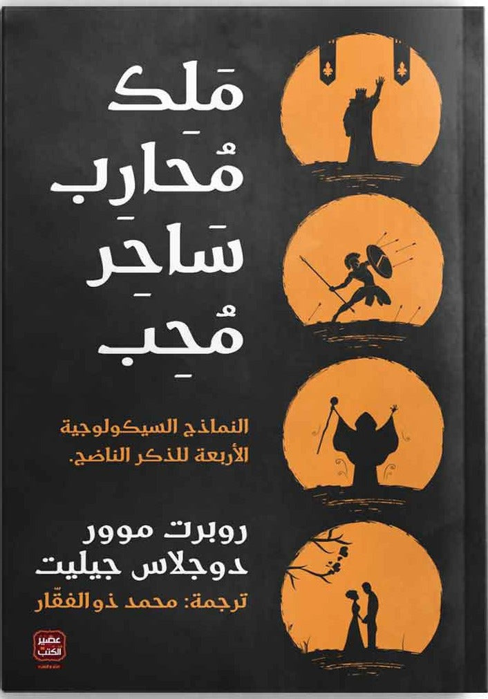 ملك محارب ساحر محب
