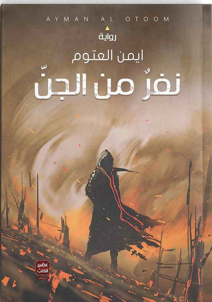 نفر من الجن