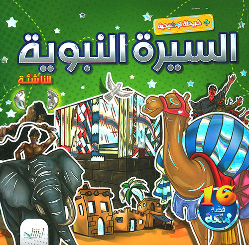 Biography of the Prophet for young people