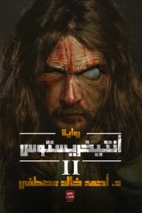 أنتيخريستوس الجزء الثاني