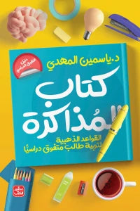 كتاب المذاكرة - تربية طالب متفوق دراسيا