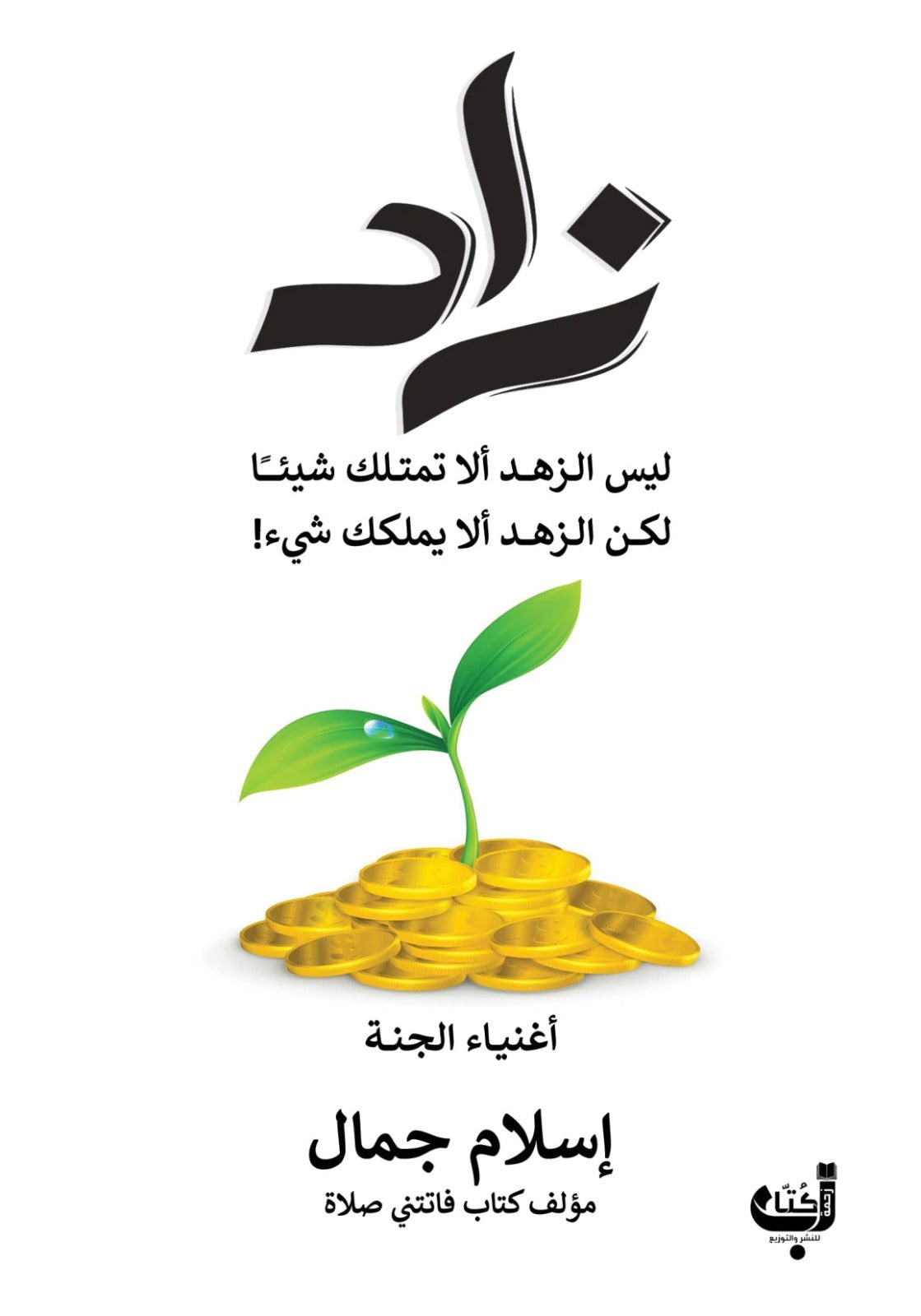 زاد أغنياء الجنة