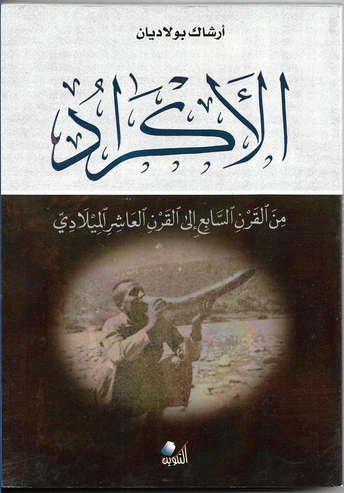 الأكراد من القران السابع الى القرن العاشر الميلادي