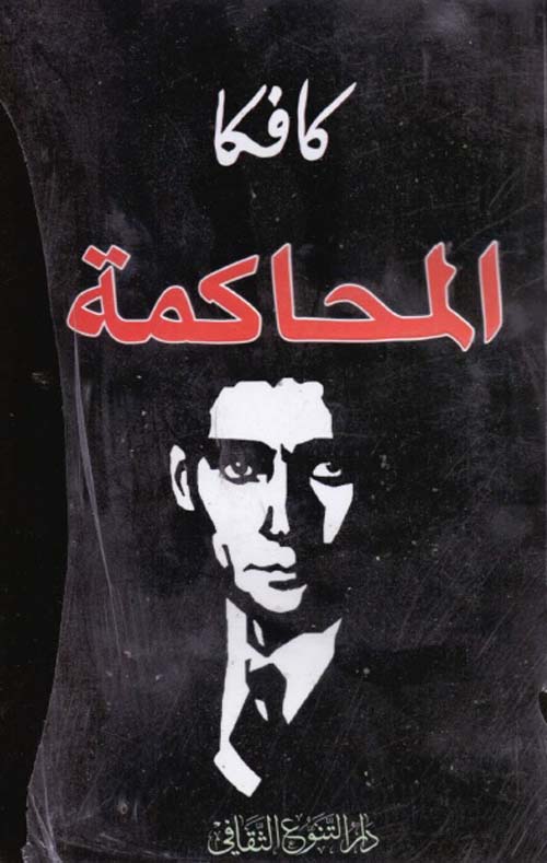 المحاكمة