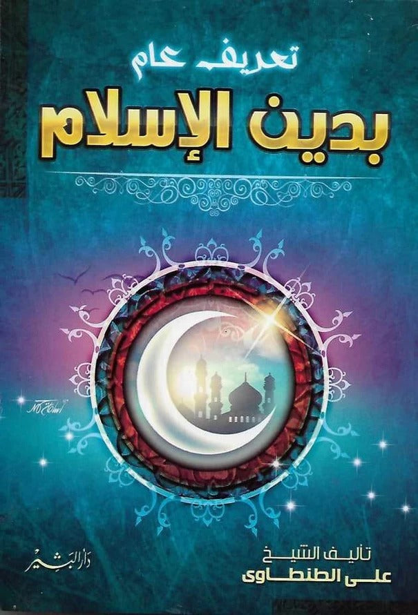 تعريف عام بدين الاسلام