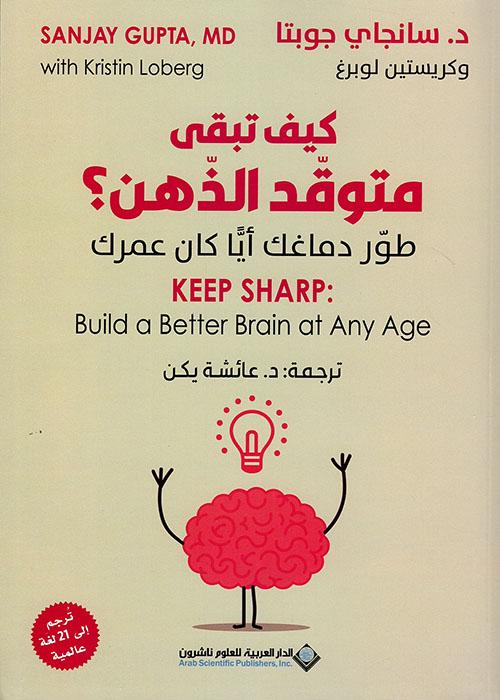 كيف تبقى متوقد الذهن؟ طور دماغك أياً كان عمرك