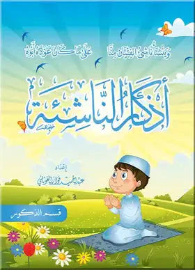 أذكار الناشئة - للذكور/للإناث