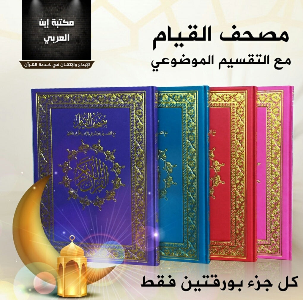 مصحف قيام الليل بيو