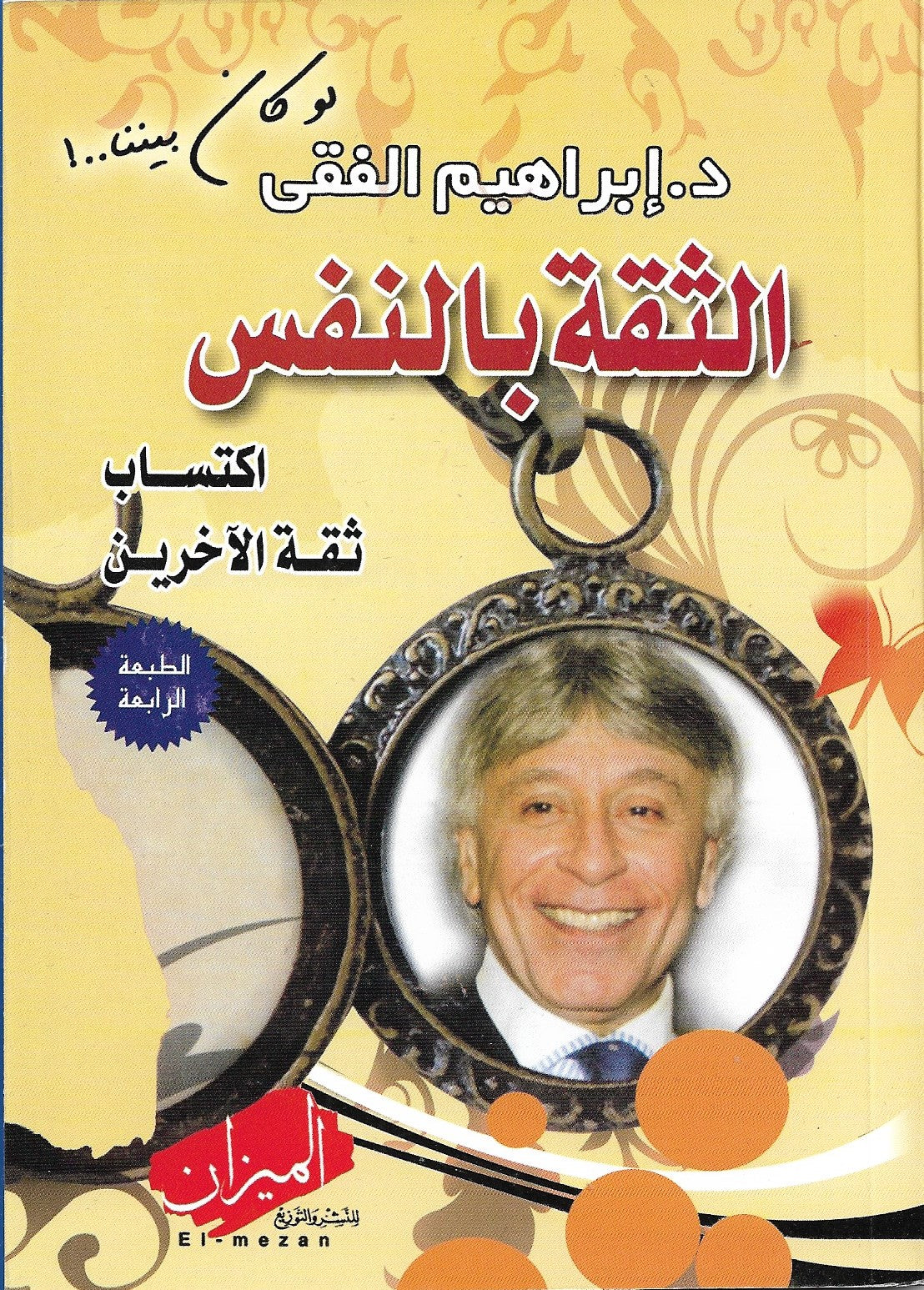 الثقة بل النفس اكتساب ثقة الآ خرين