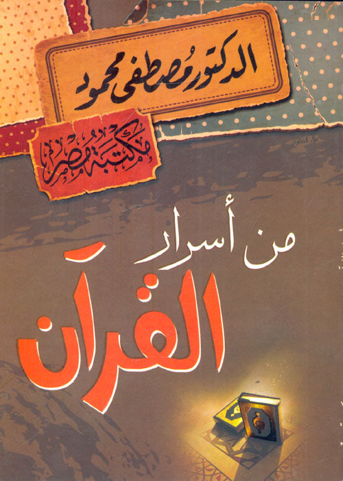 من أسرار القرآن
