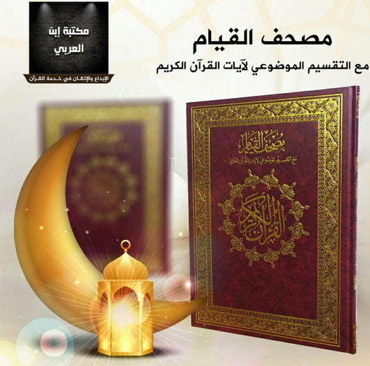 مصحف القيام والتهجد   قياس ٢٥*٣٥