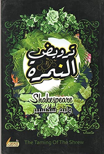 ترويض النمرة