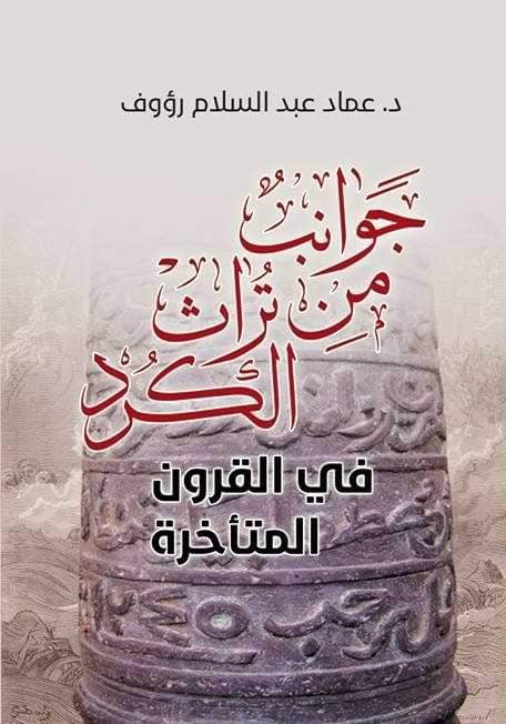 جوانب من تراث الكورد في القرون المتأخرة