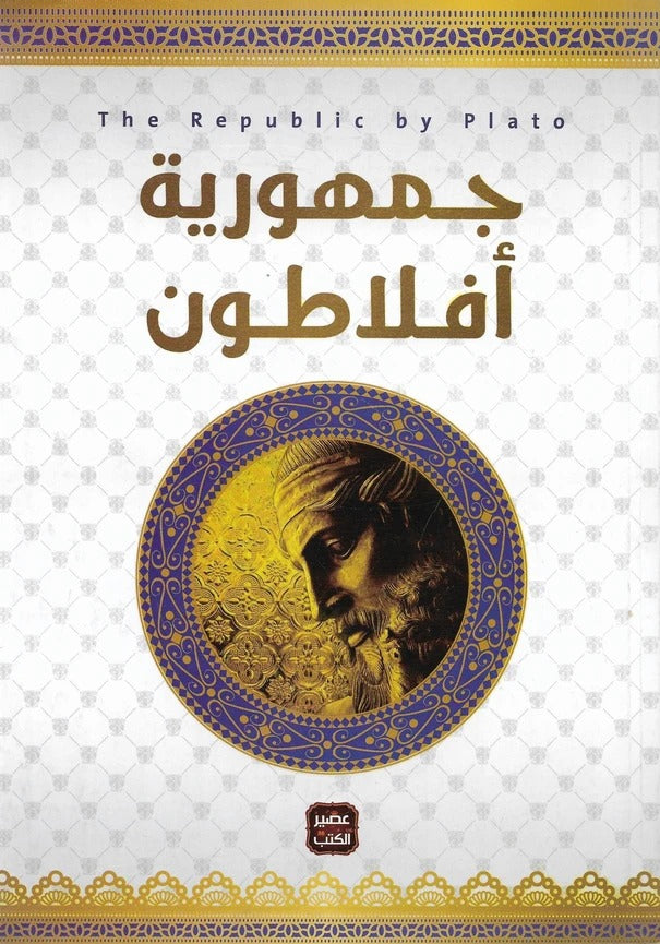 جمهوريةأفلاطون