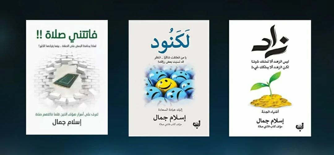 ثلاثية اسلام جمال .فاتتني صلاة.لكنود.زاد