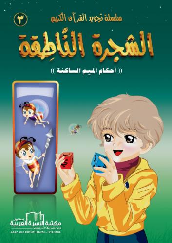 سلسلة تجويد القران الكريم المصورة 4/1