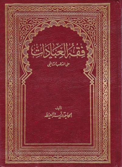 فقه العبادات على المذهب الشافعي