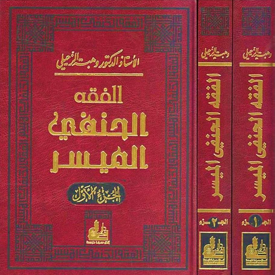 الفقه الحنفي الميسر