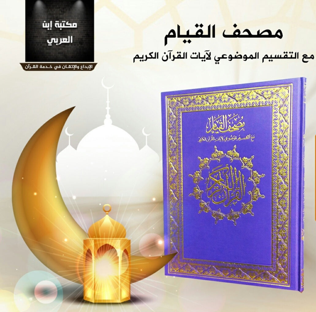 مصحف قيام الليل بيو
