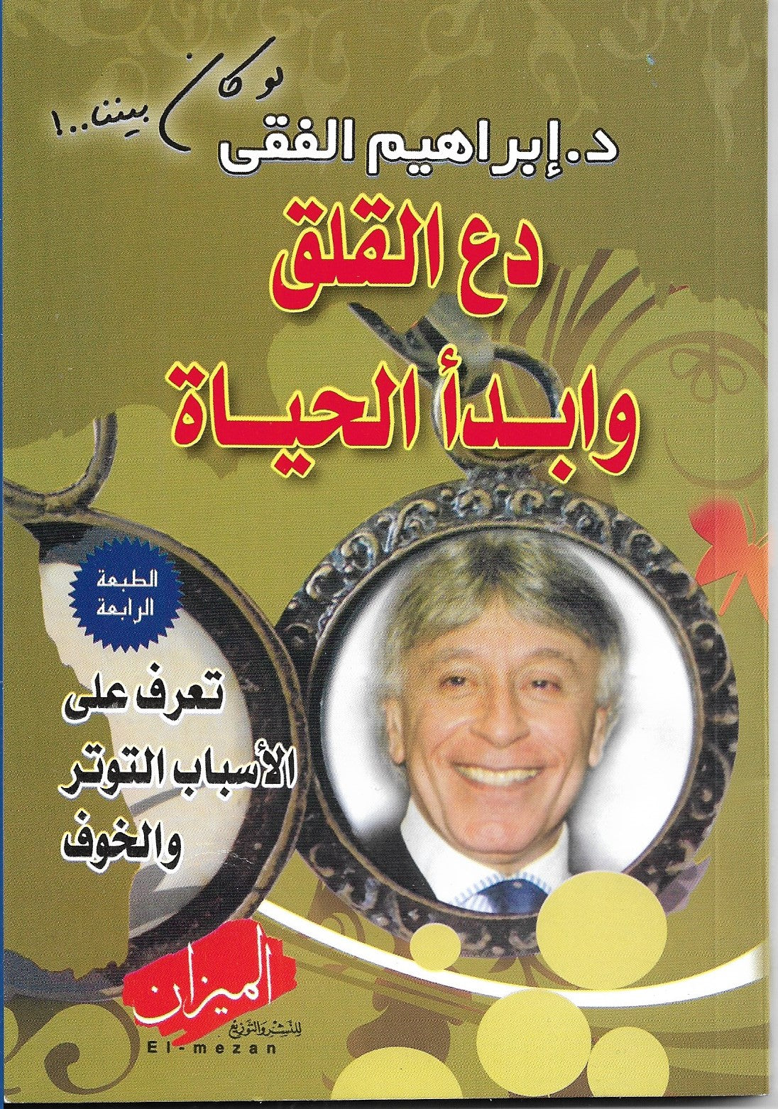 دع القلق وابدأ الحياة