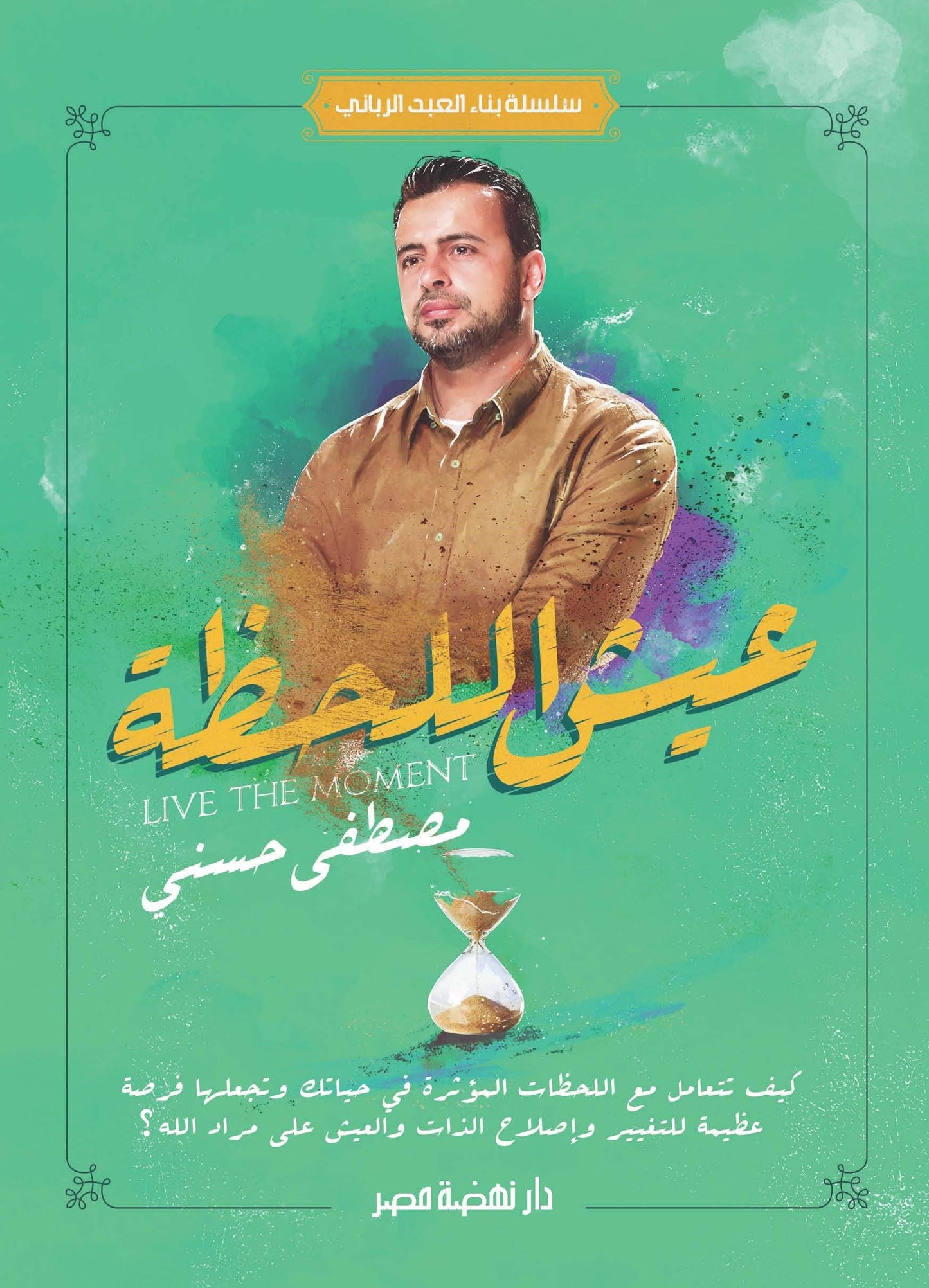 عيشة اللحظة