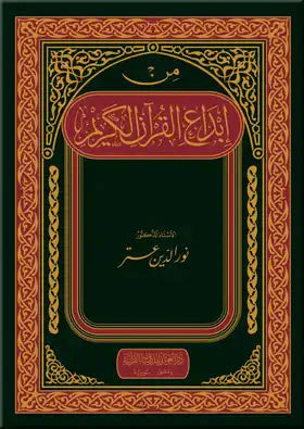 من إبداع القرآن الكريم