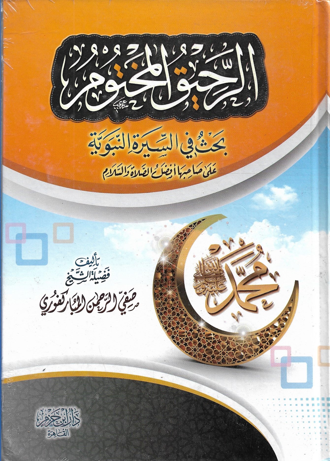 الرحيق المختوم