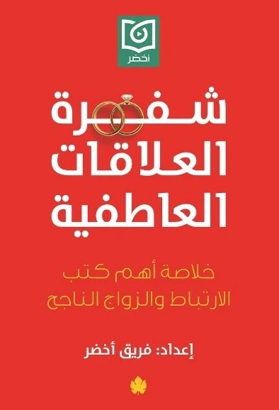 شفرة العلاقات العاطفية: خلاصة أهم كتب الارتباط والزواج الناجح