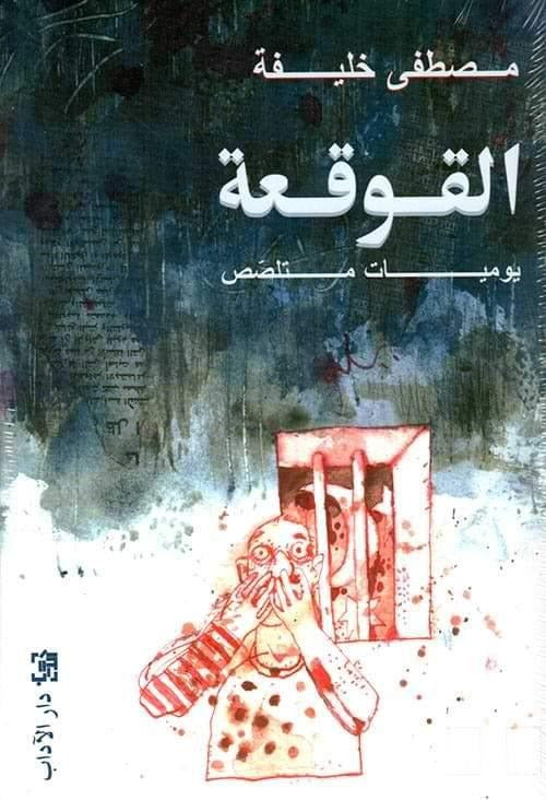 القوقعة /يوميات متلصص