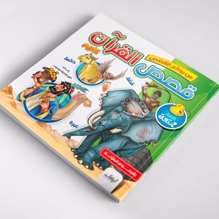 من روائع القصص قصص القرآن الكريم