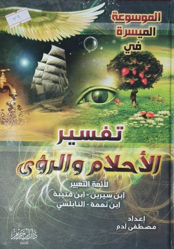 تفسير الاحلام