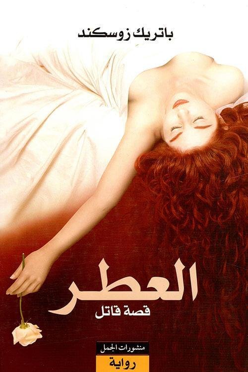 العطر:قصة قاتل