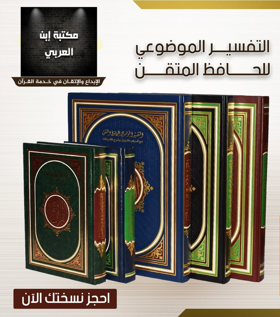 Mushaf Al-Taqsim Al-Mawdiyyah Al-Hafiz Al-Maqtani with Reasons for Revelation