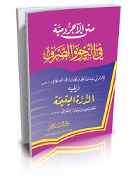 متن الآجرومية في النحو والصرف ومعه الدرة اليتيمة