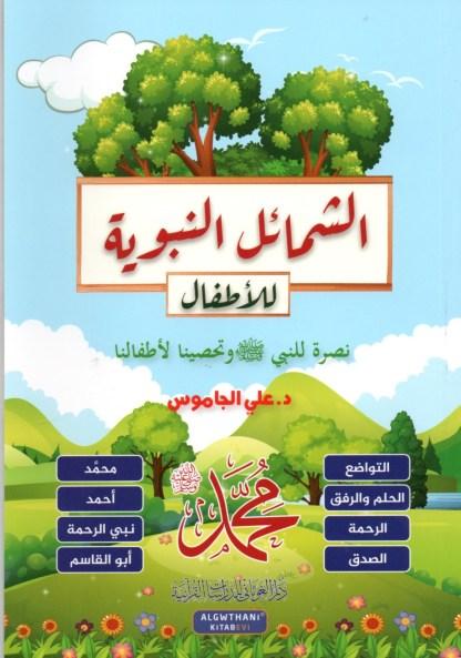 الشمائل النبوية للأطفال