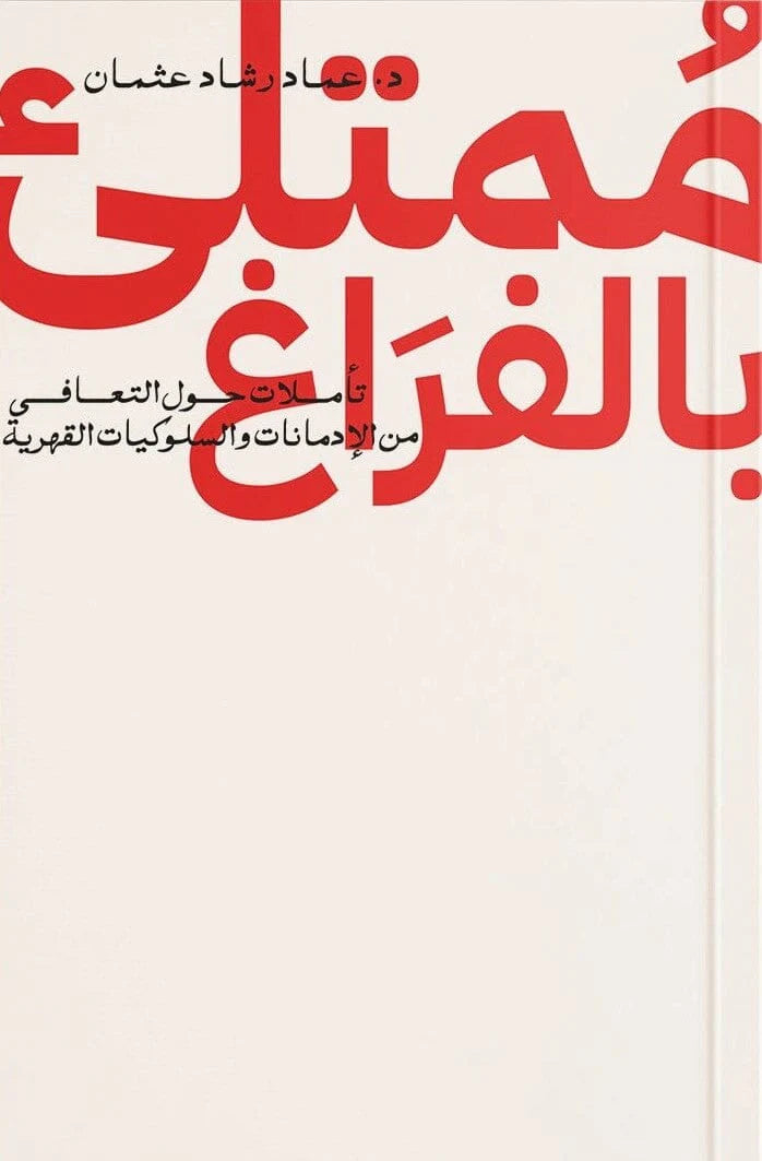 ممتلىء بالفراغ : تأملات حول التعافي من الإدمانات والسلوكيات القهرية