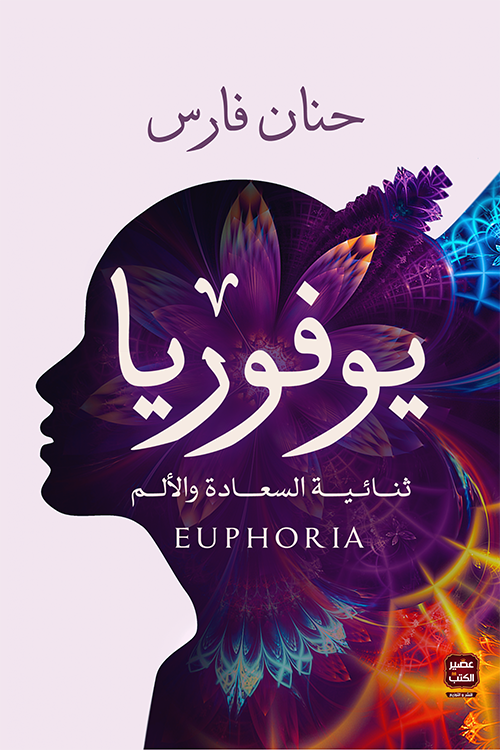 يوفوريا ثنائية السعادة والألم
