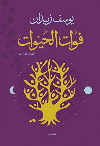فوات الحيوات