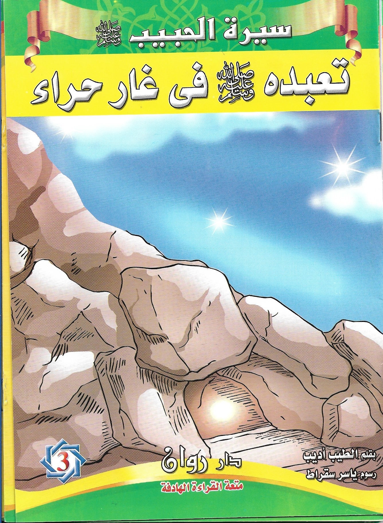 سيرة الحبيب المصطفى صلى الله عليه وسلم